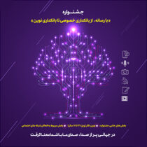 ۱۵ مرداد ماه، پایان مهلت ارسال آثار به جشنواره «با رسانه؛ از بانکداری خصوصی تا بانکداری نوین»