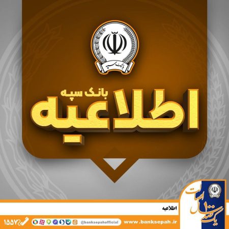فراهمشدن امکان پرداخت چکهای بانک سپه در شعب و سامانه چکاوک فراهمشدن امکان پرداخت چکهای بانک سپه در شعب و سامانه چکاوک