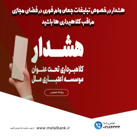 هشدار در خصوص تبلیغات جعلی ”وام فوری“ در فضای مجازی