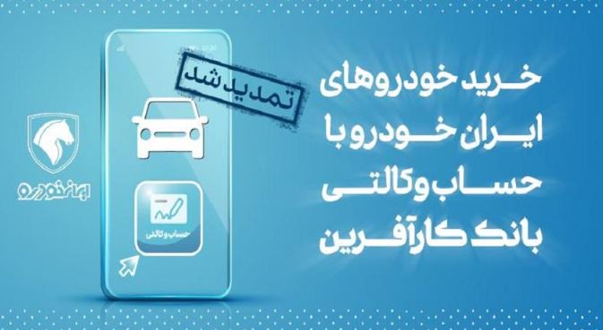 تمدید مهلت خرید محصولات ایران خودرو با حساب وکالتی بانک کارآفرین