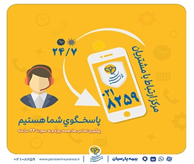 گسترش فعالیت مرکز ارتباط با مشتریان بیمه پارسیان