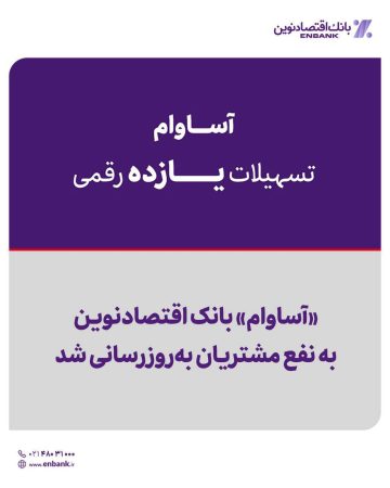 «آساوام» بانک اقتصادنوین به نفع مشتریان به‌روزرسانی شد