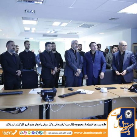 بازدید وزیر اقتصاد از مجموعه بانک سپه / قدردانی دکتر مدنی‌زاده از مدیران و کارکنان این بانک