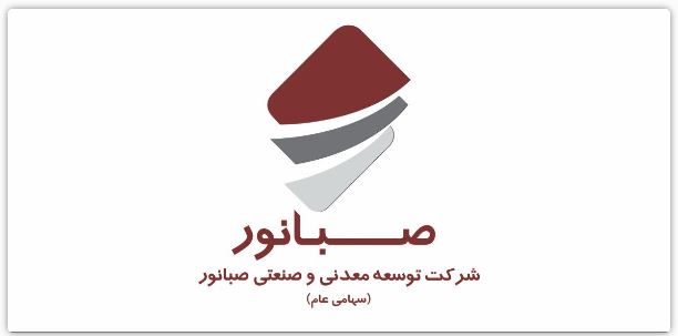 مجمع عمومی عادی سالیانه شرکت صبانور در ۱۹ تیرماه برگزار میشود مجمع عمومی عادی سالیانه شرکت صبانور در ۱۹ تیرماه برگزار میشود