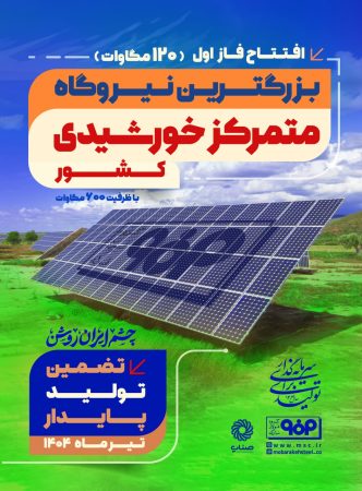 فاز اول نیروگاه خورشیدی فولاد مبارکه فردا با حضور وزیر صمت افتتاح میشود فاز اول نیروگاه خورشیدی فولاد مبارکه فردا با حضور وزیر صمت افتتاح میشود