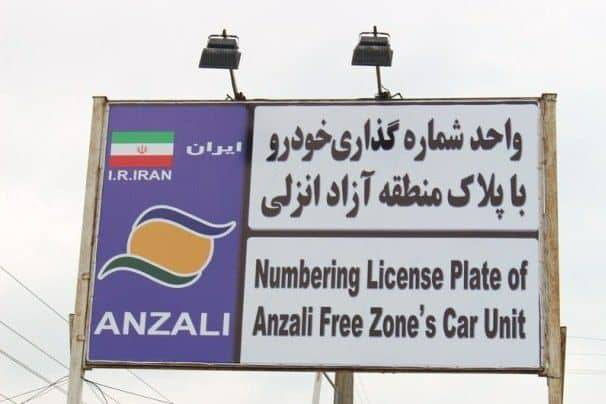 تردد خودروهای پلاک منطقه آزاد انزلی در سراسر گیلان تردد خودروهای پلاک منطقه آزاد انزلی در سراسر گیلان