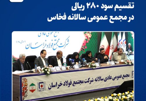 تحقق بالاترین رشد سود خالص /تقسیم سود ۲۸۰ ریالی فخاس تحقق بالاترین رشد سود خالص /تقسیم سود ۲۸۰ ریالی فخاس