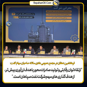 مجمع عمومی عادی سالیانه نفت سپاهان؛ شسپا به ازای هر سهم ۸۰ تومان سود تقسیم کرد مجمع عمومی عادی سالیانه نفت سپاهان؛ شسپا به ازای هر سهم ۸۰ تومان سود تقسیم کرد
