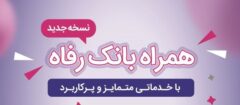 سامانه موبایل بانک رفاه به‌روزرسانی شد