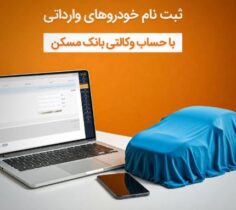 امکان وکالتی شدن حساب مشتریان بانک مسکن برای خرید خودروهای وارداتی