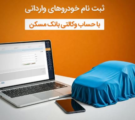 امکان وکالتی شدن حساب مشتریان بانک مسکن برای خرید خودروهای وارداتی