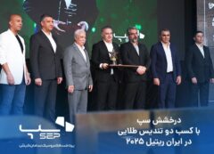 درخشش سپ، با کسب دو تندیس طلایی در ایران ریتیل ۲۰۲۵