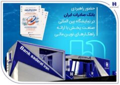 حضور راهبردی بانک صادرات ایران در نمایشگاه بین‌المللی صنعت پخش با ارائه راهکارهای نوین مالی
