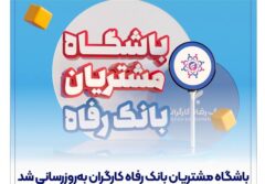 باشگاه مشتریان بانک رفاه کارگران به‌روزرسانی شد