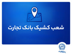 شعب کشیک ریالی و واحدهای ارزی بانک تجارت برای روز چهار‌شنبه پانزدهم مرداد