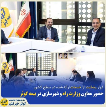 حضور معاون وزیر راه و شهرسازی در بیمه کوثر حضور معاون وزیر راه و شهرسازی در بیمه کوثر