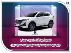 تسهیل وکالتی کردن حساب برای خرید محصولات شرکت سایپا در بانک صادرات ایران