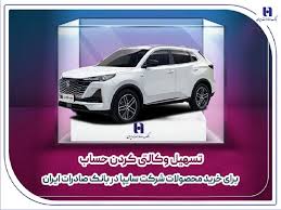 تسهیل وکالتی کردن حساب برای خرید محصولات شرکت سایپا در بانک صادرات ایران