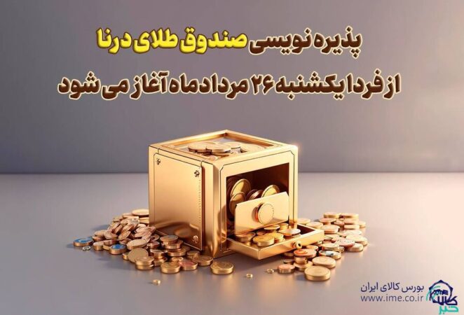 پذیره نویسی بیستوسومین صندوق طلا، از فردا در بورس کالا پذیره نویسی بیستوسومین صندوق طلا، از فردا در بورس کالا