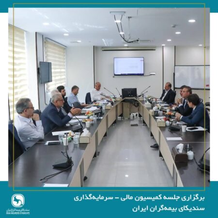 برگزاری جلسه کمیسیون مالی سرمایهگذاری سندیکای بیمهگران برگزاری جلسه کمیسیون مالی سرمایهگذاری سندیکای بیمهگران