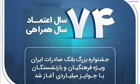 جشنواره بزرگ بانک صادرات ایران ویژه فرهنگیان و بازنشستگان با جوایز میلیاردی آغاز شد جشنواره بزرگ بانک صادرات ایران ویژه فرهنگیان و بازنشستگان با جوایز میلیاردی آغاز شد