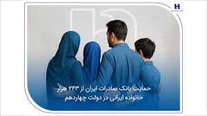 حمایت بانک صادرات ایران از 243 هزار خانواده ایرانی در دولت چهاردهم حمایت بانک صادرات ایران از ۲۴۳ هزار خانواده ایرانی در دولت چهاردهم
