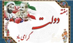 پیام مدیرعامل سازمان اموال تملیکی به مناسبت گرامیداشت هفته دولت