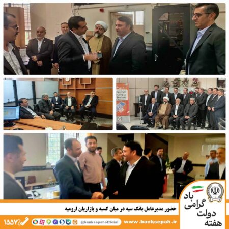 حضور مدیرعامل بانک سپه در میان کسبه و بازاریان ارومیه حضور مدیرعامل بانک سپه در میان کسبه و بازاریان ارومیه