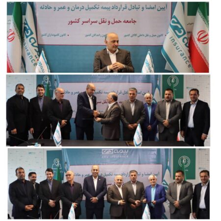 خانواده ۱.۵ میلیون نفری حمل و نقل جاده ای کشور به بیمه دی پیوست خانواده ۱.۵ میلیون نفری حمل و نقل جاده ای کشور به بیمه دی پیوست