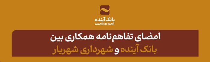 امضای تفاهمنامه همکاری بین بانک آینده و شهرداری شهریار امضای تفاهمنامه همکاری بین بانک آینده و شهرداری شهریار