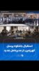 استقبال باشکوه پرسنل گهرزمین، از مدیرعامل جدید
