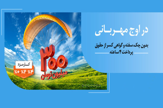 هر وام، یک مهربانی؛ هر مشتری، یک لبخند / ۱.۵ میلیون نفر از ۱۴۰ همت مهربانی بهرهمند شدند هر وام، یک مهربانی؛ هر مشتری، یک لبخند / ۱.۵ میلیون نفر از ۱۴۰ همت مهربانی بهرهمند شدند