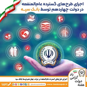 اجرای طرحهای گسترده عامالمنفعه در دولت چهاردهم توسط بانک سپه اجرای طرحهای گسترده عامالمنفعه در دولت چهاردهم توسط بانک سپه