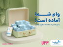 ارائه وام فوری کالا در اپلیکیشن ۷۲۴ بدون ضامن و پیش‌پرداخت