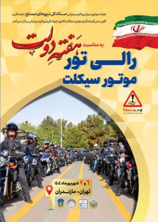 رالی تور گردشگری موتورسواری تهران-ساری؛ نمایش اقتدار و همبستگی در هفته دولت رالی تور گردشگری موتورسواری تهران-ساری؛ نمایش اقتدار و همبستگی در هفته دولت