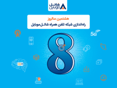 شاتل موبایل به مناسبت هشتمین سالروز تولد خود؛ اینترنت و مکالمه هدیه می‌دهد