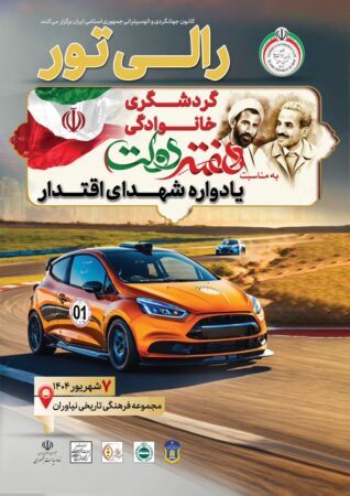 از سوی کانون جهانگردی و اتومبیلرانی برگزار میشود: رالی گردشگری خانوادگی «یادواره شهدای اقتدار» ویژه کارکنان نهاد ریاستجمهوری از سوی کانون جهانگردی و اتومبیلرانی برگزار میشود: رالی گردشگری خانوادگی «یادواره شهدای اقتدار» ویژه کارکنان نهاد ریاستجمهوری