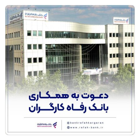 بانک رفاه کارگران دعوت به همکاری میکند بانک رفاه کارگران دعوت به همکاری میکند
