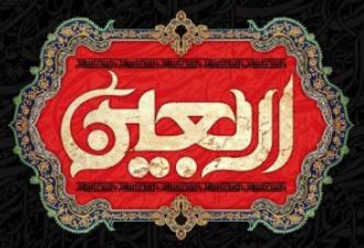 پیام مدیرعامل پاکسان به مناسبت اربعین حسینی؛ اربعین، میعادگاه عاشقان حق و حقیقت پیام مدیرعامل پاکسان به مناسبت اربعین حسینی؛ اربعین، میعادگاه عاشقان حق و حقیقت