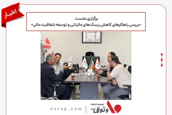 برگزاری نشست «بررسی راهکارهای کاهش ریسکهای مالیاتی و توسعه شفافیت مالی» در خراسان رضوی برگزاری نشست «بررسی راهکارهای کاهش ریسکهای مالیاتی و توسعه شفافیت مالی» در خراسان رضوی