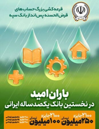 جوایز چهل و پنجمین قرعهکشی بزرگ حسابهای قرضالحسنه پس انداز بانک سپه اعلام شد جوایز چهل و پنجمین قرعهکشی بزرگ حسابهای قرضالحسنه پس انداز بانک سپه اعلام شد