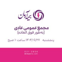 مجمع عمومی عادی به‌طور فوق‌العاده ۲۷ شهریور ۱۴۰۴