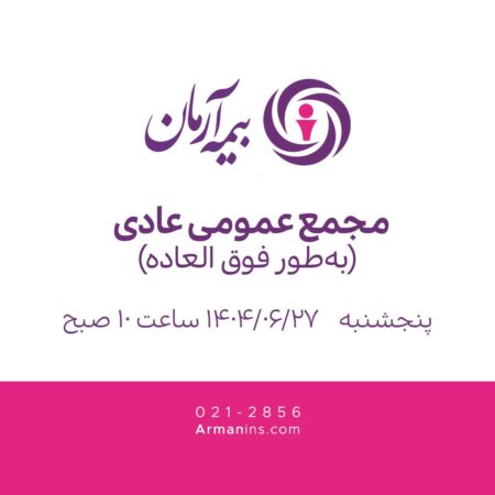 مجمع عمومی عادی به‌طور فوق‌العاده ۲۷ شهریور ۱۴۰۴