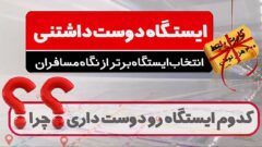 از نگاه مسافران، کدام ایستگاه متروی تهران دوست‌داشتنی‌تر است؟