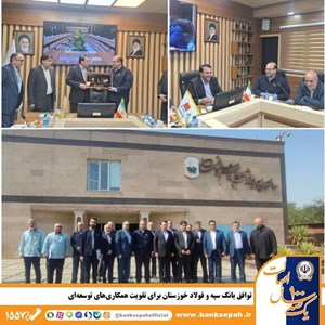 توافق بانک سپه و فولاد خوزستان برای تقویت همکاریهای توسعهای توافق بانک سپه و فولاد خوزستان برای تقویت همکاریهای توسعهای