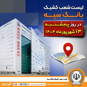 لیست شعب کشیک بانک سپه در روز پنجشنبه سیزدهم شهریورماه لیست شعب کشیک بانک سپه در روز پنجشنبه سیزدهم شهریورماه