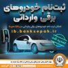 مهلت اعتبارسنجی ثبت نام خودروهای برقی وارداتی در بانک سپه تمدید شد