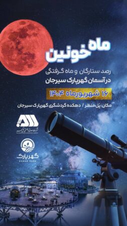 رصد ستارگان و ماه گرفتگی در آسمان گهرپارک