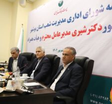 برگزاری جلسه شورای اداری پست بانک استان بوشهر با حضور مدیرعامل