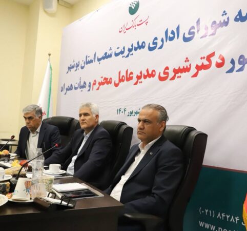 برگزاری جلسه شورای اداری پست بانک استان بوشهر با حضور مدیرعامل برگزاری جلسه شورای اداری پست بانک استان بوشهر با حضور مدیرعامل